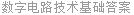 数字电路技术基础答案