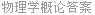 物理学概论答案