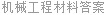 机械工程材料答案