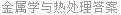 金属学与热处理答案