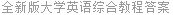 全新版大学英语综合教程答案