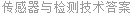 传感器与检测技术答案