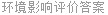 环境影响评价答案