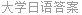 大学日语答案