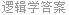 逻辑学答案