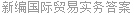 新编国际贸易实务答案