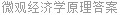 微观经济学原理答案