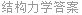 结构力学答案