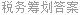税务筹划答案