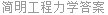 简明工程力学答案