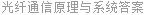 光纤通信原理与系统答案