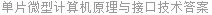 单片微型计算机原理与接口技术答案
