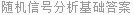 随机信号分析基础答案