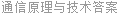 通信原理与技术答案