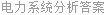 电力系统分析答案