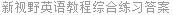 新视野英语教程综合练习答案