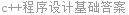 c++程序设计基础答案