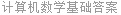计算机数学基础答案