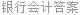 银行会计答案