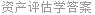资产评估学答案