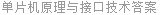 单片机原理与接口技术答案