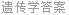 遗传学答案