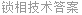 锁相技术答案