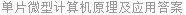 单片微型计算机原理及应用答案