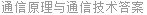 通信原理与通信技术答案