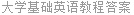 大学基础英语教程答案