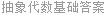 抽象代数基础答案