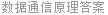 数据通信原理答案