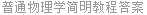 普通物理学简明教程答案