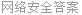网络安全答案