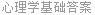 心理学基础答案