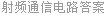 射频通信电路答案