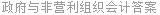 政府与非营利组织会计答案