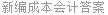 新编成本会计答案