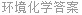 环境化学答案