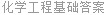 化学工程基础答案