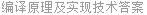 编译原理及实现技术答案