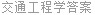 交通工程学答案