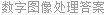 数字图像处理答案