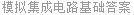 模拟集成电路基础答案