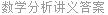 数学分析讲义答案