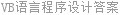 VB语言程序设计答案