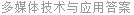 多媒体技术与应用答案