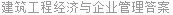 建筑工程经济与企业管理答案