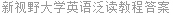 新视野大学英语泛读教程答案