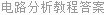 电路分析教程答案